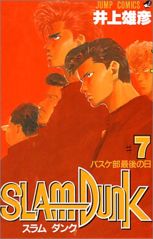 Slam Dunk 7 ジャンプコミックス 井上 雄彦 本 通販 Amazon