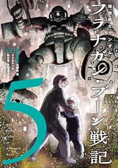 機動戦士ガンダム フラナガン・ブーン戦記の最新刊