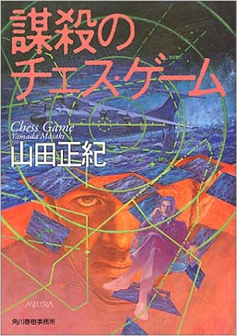 謀殺のチェス ゲーム ハルキ文庫 山田 正紀 本 通販 Amazon 謀殺のチェス ゲーム ハルキ文庫 山田 正紀 本 通販 Amazon