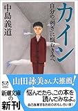 カイン―自分の「弱さ」に悩むきみへ (新潮文庫)