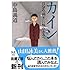カイン―自分の「弱さ」に悩むきみへ (新潮文庫)
