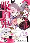 そのアイドル吸血鬼につき 全3巻