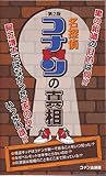 『名探偵コナン』の真相 第2版