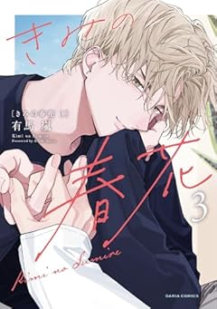 きみの春花の最新刊