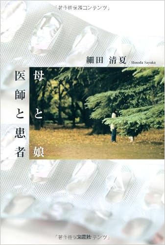 母と娘 医師と患者 細田 清夏 本 通販 Amazon