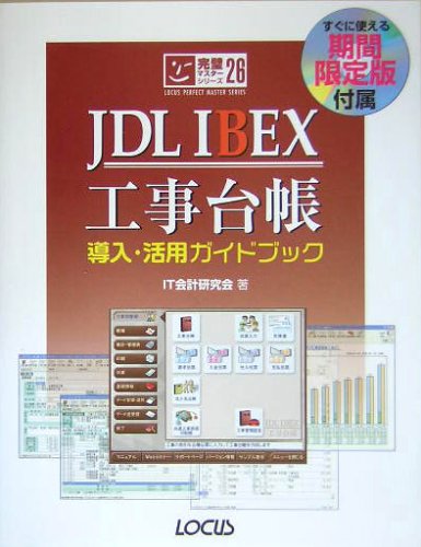 Jdl Ibex工事台帳導入 活用ガイドブック Locus Perfect Master Series It会計研究会 本 通販 Amazon