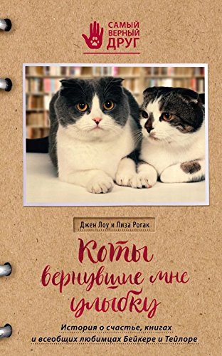 Koty, vernuvshie mne ulybku. Istoriya o schaste, knigah i vseobschih lyubimtsah Beykere i Teylore