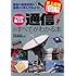 史上最強カラー図解 プロが教える通信のすべてがわかる本