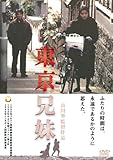 東京兄妹 [DVD]