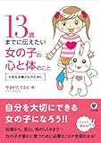 Image de 13歳までに伝えたい女の子の心と体のこと