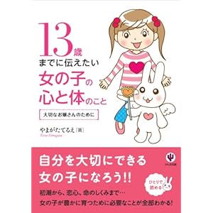 13歳までに伝えたい女の子の心と体のこと
