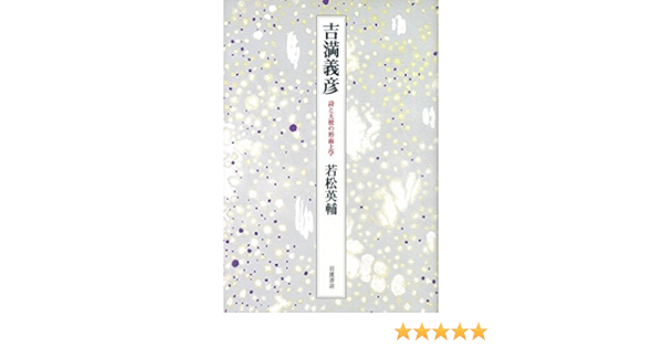 吉満義彦 詩と天使の形而上学 Editor Toi Kyoi Iwanamishoten 14 10 Amazon Com Books