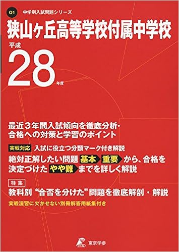 狭山ヶ丘高校付属中学校 平成28年度 中学校別入試問題シリーズ 本 通販 Amazon