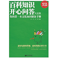 百科知识开心问答大全集 (Chinese Edition) book cover