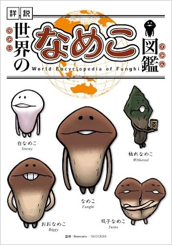 世界のなめこ図鑑 金谷泉 Beeworks 本 通販 Amazon
