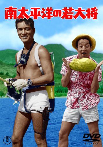 Amazon Com 南太平洋の若大将 Dvd Movies Tv