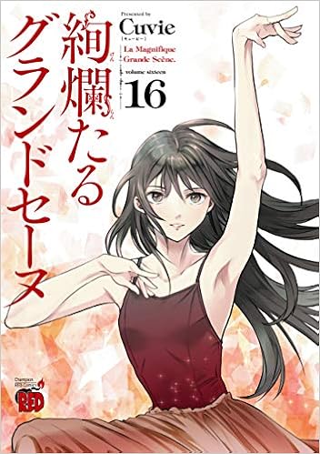 絢爛たるグランドセーヌ 16 チャンピオンredコミックス Cuvie キュービー 村山久美子 本 通販 Amazon