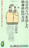 自分の「うつ」を治した精神科医の方法 (KAWADE夢新書)