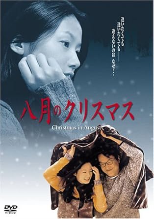 Amazon Com 八月のクリスマス Dvd Movies Tv