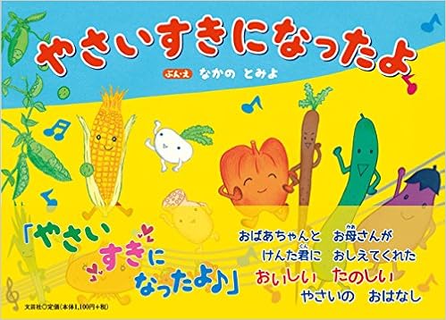 やさいすきになったよ ぶん え なかの とみよ 本 通販 Amazon