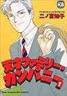 天才ファミリー・カンパニー 全11巻 （二ノ宮知子）