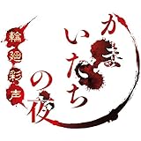 かまいたちの夜 輪廻彩声