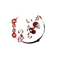 かまいたちの夜 輪廻彩声