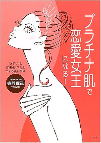 プラチナ肌で恋愛女王になる きれい と 気持ちいい をつくる美肌整体 寺門 琢己 本 通販 Amazon