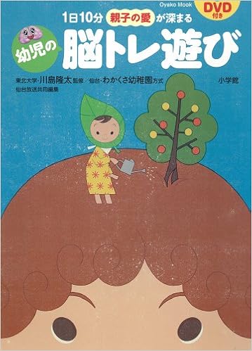 1日10分 親子の愛が深まる 幼児の脳トレ遊び Oyakoムック Oyakoムック わかくさ幼稚園 仙台放送 1524 本 通販 Amazon