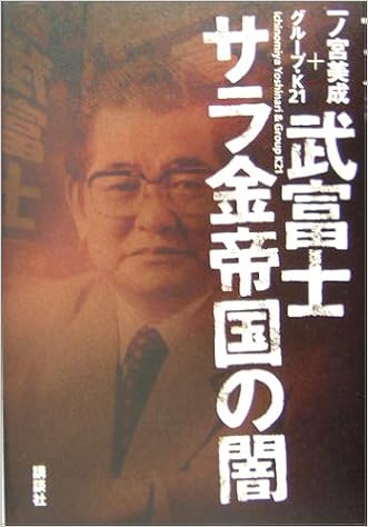 武富士 サラ金帝国の闇 美成 一ノ宮 グループk21 本 通販 Amazon