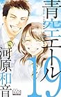青空エール 第19巻