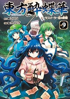 東方酔蝶華 ～ロータスイーター達の酔醒～の最新刊