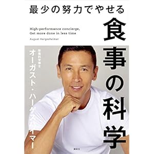 最少の努力でやせる食事の科学 [Kindle版]
