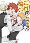 ぬこづけ! 第21巻