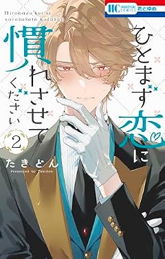 ひとまず恋に慣れさせてくださいの最新刊
