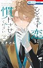 ひとまず恋に慣れさせてください 第2巻