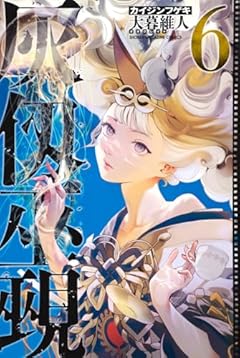 灰仭巫覡の最新刊