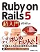 Ruby on Rails 5 超入門