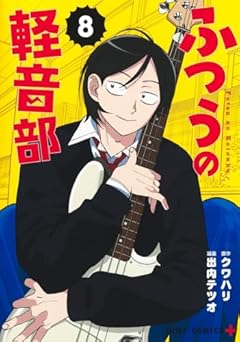ふつうの軽音部の最新刊