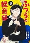 ふつうの軽音部 第8巻