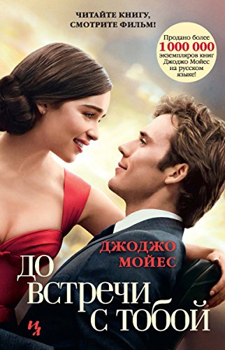 До встречи с тобой (Джоджо Мойес) (Russian Edition)