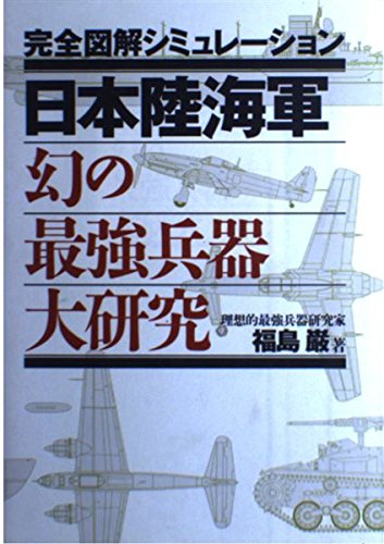日本陸海軍幻の最強兵器大研究 完全図解シミュレーション 福島 巌 本 通販 Amazon