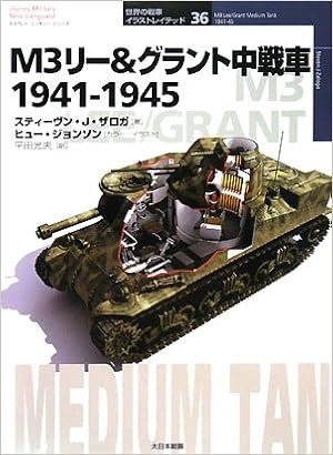 M3リー グラント中戦車1941 1945 オスプレイ ミリタリー シリーズ 世界の戦車イラストレイテッド Steve Zaloga Mitsuo Hirata Amazon Com Books
