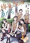 綿谷さんの友だち 第2巻