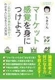 マーケット感覚を身につけよう---「これから何が売れるのか?」わかる人になる5つの方法