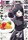 追放者食堂へようこそ! ～最強パーティーを追放された料理人は、冒険者食堂を開きます!～ 第9巻