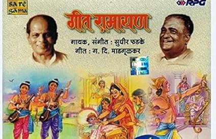 sampurna geet ramayan sudhir phadke