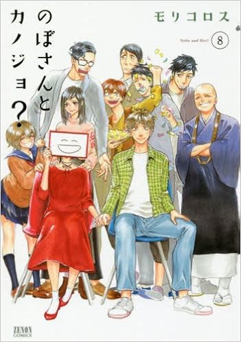 のぼさんとカノジョ？ 第01-08巻 [Nobo-san to Kanojo? vol 01-08]