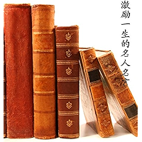 激励一生的名人名言 (Chinese Edition) book cover