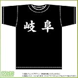 岐阜Tシャツ(コットンT-shirt:ブラック) オリジナルプリント文字Tシャツ 160cm 岐阜Tシャツ(コットンT-shirt:ブラック) オリジナルプリント文字Tシャツ 160cm